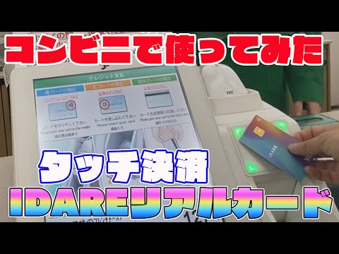 VISAプリペイドカードIDARE(イデア)を使ってコンビニ（セブンイレブン）レジでタッチ決済してみた