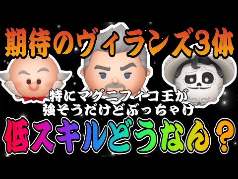 【ツムツム】新ツム3体追加！マグニフィコ王が強そうだけど、低スキルはぶっちゃけどうなん？