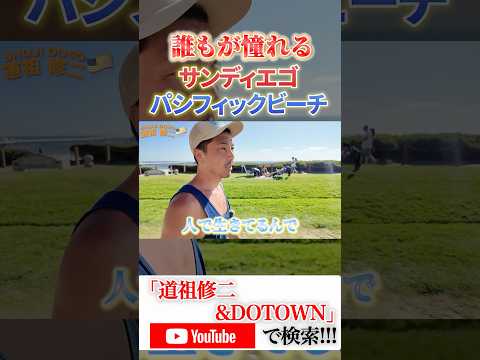 道祖修二&DOTOWN🇯🇵🇺🇸🇬🇸カリフォルニアライフスタイル第三弾へ突入🦧長尺動画を週3本【月・水・金】で公開していきます🏄🏽🏄🏽‍♀️🏄🏽‍♂️