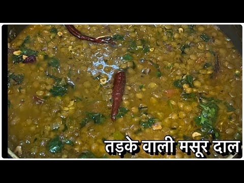 तड़के वाली मसूर की दाल बनाने का बेहतरीन तरीक़ा|Masoor Dal Tadka |Akkha Masoor Dal Recipe |Dal Recipe