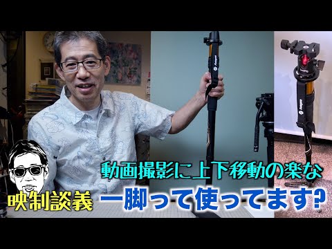 動画撮影で一脚って使ってますか? ひねって上下出来る Fotopro 映制談義 Ufer! VLOG_556