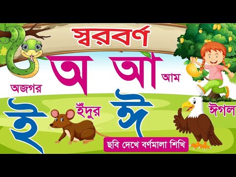 অআইঈউঊঋএঐওঔ | স্বরবর্ণ | sorborno | অ আ ই ঈ এসো বাংলা লিখি | অ য় অজগর | Bangla sorborno