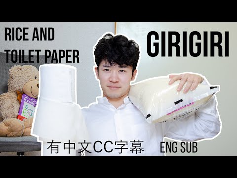 Is there enough TOILET PAPER in Japan? GIRI GIRI | Eng sub