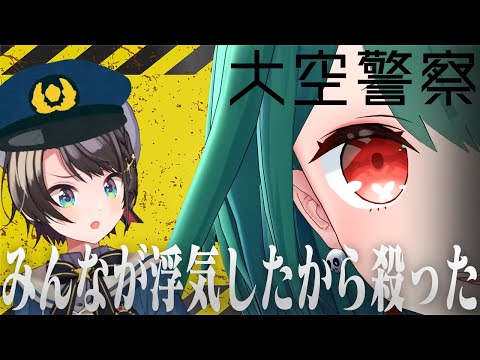 【前編】大空警察-OOZORA Police- (ラミィ＆アキロゼ＆るしあ)