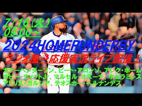 テオヘル初優勝！！ドジャース選手のHRダービー優勝は初！　＃ドジャース　＃ドジャースライブ配信　＃大谷翔平ライブ　＃ドジャースライブ中継　＃オールスター　＃ホームランダービー　＃HRダービー