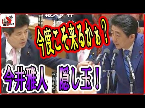 安倍総理vs今井雅人🔴【国会中継】森加計 遂に『隠し玉』来るぅー？2018年4月11日-侍News