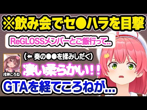 後輩との飲み会話でGTAを彷彿とさせるころねのセ●ハラ行動に困惑するみこちｗ面白まとめ【さくらみこ/大空スバル/儒烏風亭らでん/音乃瀬奏/戌神ころね/轟はじめ/星街すいせい/ホロライブ/切り抜き】