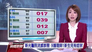 新光醫院流感群聚 9護理師1新生兒有症狀 20191102 公視晚間新聞