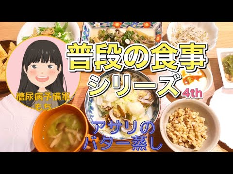 【糖尿病予備軍】普段の食事シリーズ_4th【アサリとキャベツのバター蒸し】