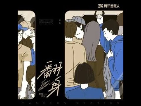 翻身 - 翻身樂隊