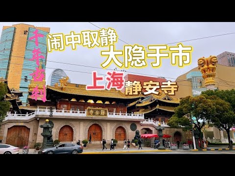 闹中取静，大隐于市，金碧辉煌的上海静安寺