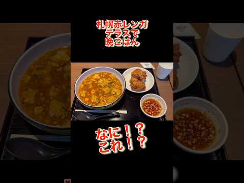 札幌赤レンガテラスのフードコートにお目当てのお店があった！布袋ザンギとマーボー麺は絶対食べて！#shorts#日本#北海道#札幌#赤レンガ#グルメ#家族旅行