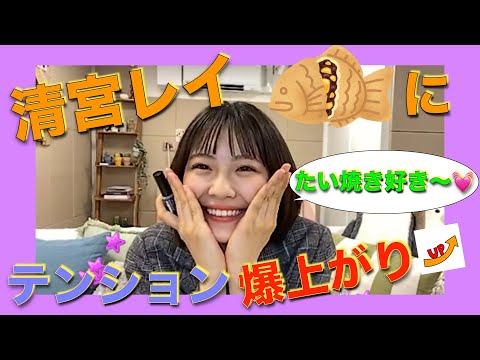 清宮レイ、突然のたい焼き登場にテンション爆上がり！！【 #乃木坂４６ #レイちゃん #キッズ 】