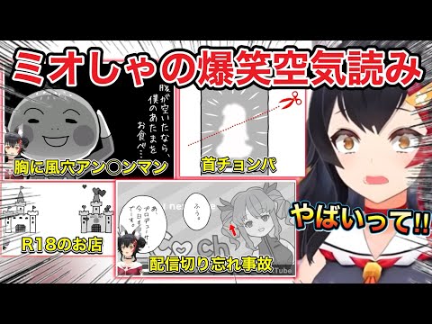 【空気読み4】を自信満々に始めるもやらかしをしてしまうミオしゃ【ホロライブ/ホロライブ切り抜き/大神ミオ】