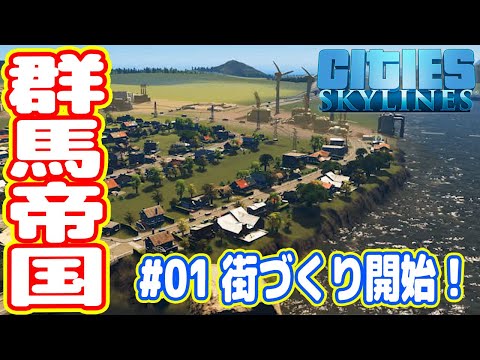 津波と戦う「グンマー帝国」の街づくりを始めました（シティーズスカイライン実況#01）