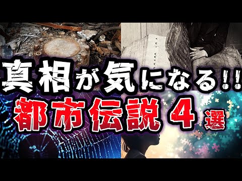 【ゆっくり解説】怖すぎる!! 衝撃の秘話 真相が気になる 世界の都市伝説４選