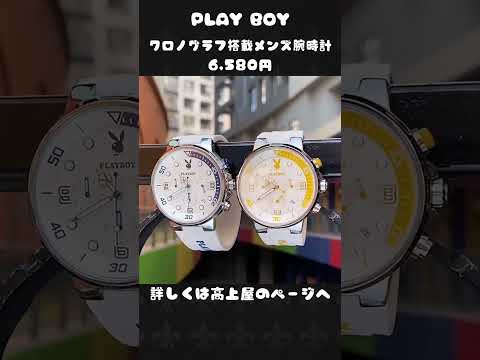 【高見え抜群6,580円】クロノグラフ搭載メンズ腕時計【PLAY BOY】