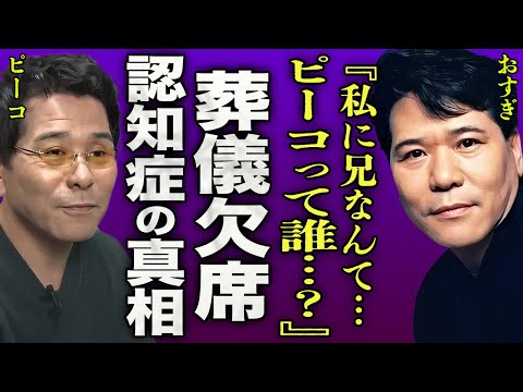 ピーコの葬儀に弟・おすぎが欠席した本当の理由...重度の認知症で兄の存在すら忘れた真相に驚きを隠せない...！『ピーコって誰...？』"オネエキャラ"の先駆けとなった双子の最後の会話に言葉を失う…！