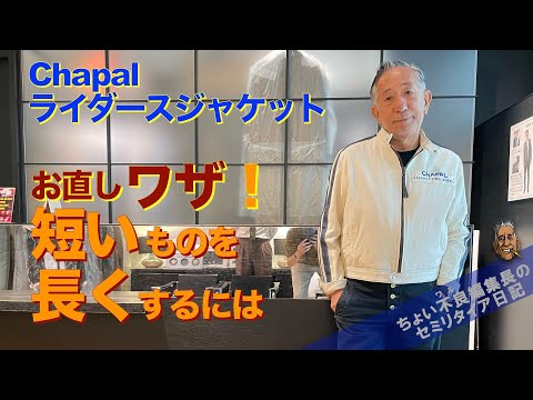 【Chapal 心斎橋リフォーム】復活！短すぎるライダース ジャケットを長くするお直し技