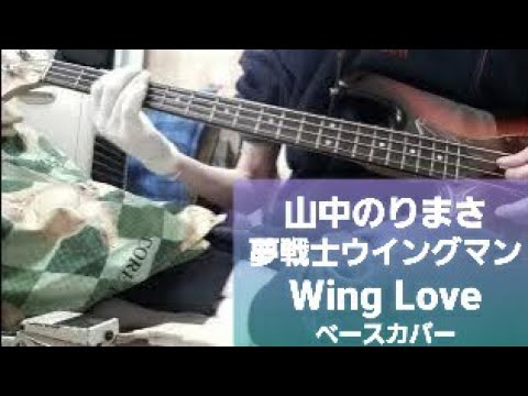 夢戦士ウイングマン【山中のりまさ】Wing Love　　ベース