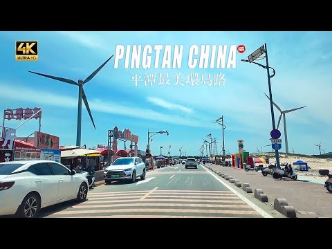 驾车福州平潭岛，感受中国最美环岛路。Driving on Pingtan Island in Fuzhou 4K