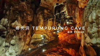 霹雳 | 椰壳洞 Tempurung Cave | Perak