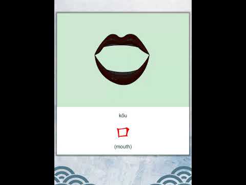学中文 | 汉字 | Learn Chinese | Chinese Character | 口