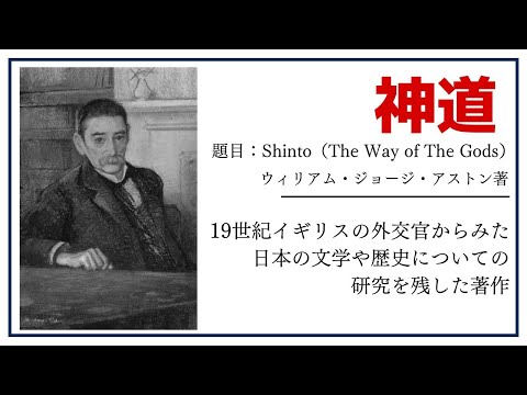 【洋書ベストセラー】著ウィリアム・ジョージ・アストン【神道】