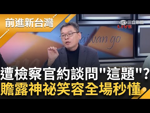 張益贍被約談比"10"→柯文哲刑期10起跳？贍回應了再揭柯"神秘辦公室"2018年就藏詭 另曝檢有問"募款責任額"？張益贍神秘笑容全場秒懂｜王偊菁主持｜【前進新台灣 精彩】20241216｜三立新聞台