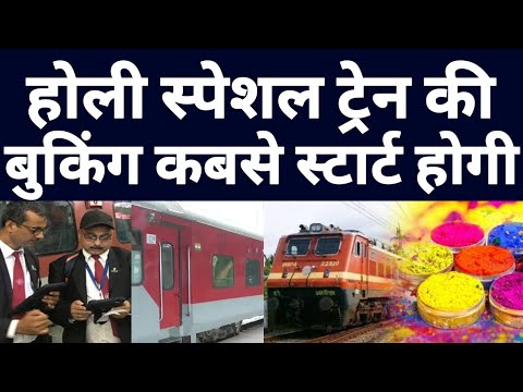 Holi Special Train Ticket Booking Latest Update ! Holi Special Train 2024 ! Indian Railway Latest !