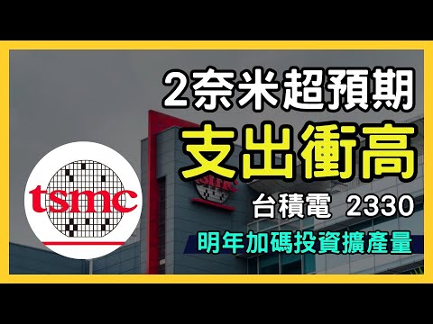 【台積電 2024 投資分析】2奈米產能擴充、未來股息展望大揭秘 | 台股2330｜台股市場｜財報分析｜理財投資｜財經｜美股｜個股