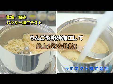 リンゴを粉砕加工して仕上がりを比較