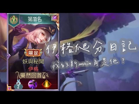 伊格爬分日記 一直炸一直爽💥 我的新main角就他了 | JiouMu 玖慕