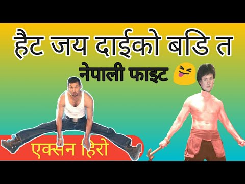 Movie Ma Fight Scene Kasari Garinchh | हेर्नुस नेपाली फिल्म मा लडा*ईको कसरी छायांकन गरिन्छ ?