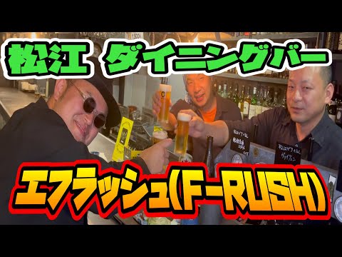 エフラッシュ(F-RUSH) 松江でビールが美味しい立ち飲みダイニングバー #クラフトビール #エフラッシュ #立ち飲み