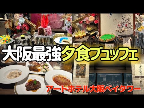 バブル時代にタイムリープ！ホテルのポテンシャルが最大限発揮される夕朝食ブュッフェ付プラン宿泊　アートホテル大阪ベイタワー　OSAKA BAY TOWER