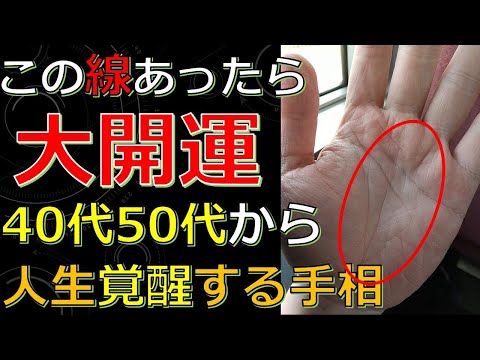 40代50代以降に大開運する大器晩成の手相11選！人生が確変するハッピーなサイン