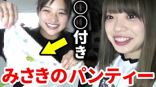 【復讐ドッキリ返し】みさきのパンティに〇〇付けて宅急便で送りつけてみたw【🔐コロナ自粛お蔵動画】