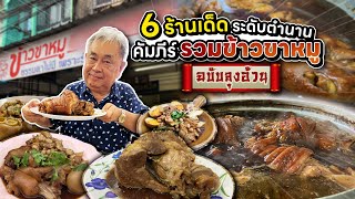 คัมภีร์รวมข้าวขาหมู ฉบับลุงอ้วน!! รวม 6 ร้านเด็ดระดับตำนาน ที่คนรักขาหมูห้ามพลาด