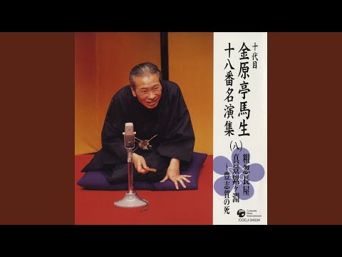 真景累ヶ淵〜豊志賀の死 〔収録〕昭和56年12月22日 東邦生命ホール