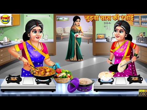 जुड़वा सास की रसोई | Judwa Saas Ki Rasoi | Hindi Kahani | Moral Stories | Bedtime Stories | Kahaniya