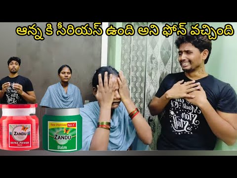 అన్న కి సీరియస్ ఉంది అని 📱 వచ్చింది 🤔🙄😭 #lachakkatv #vlog #viralvideo #zandubalm #youtube #trending