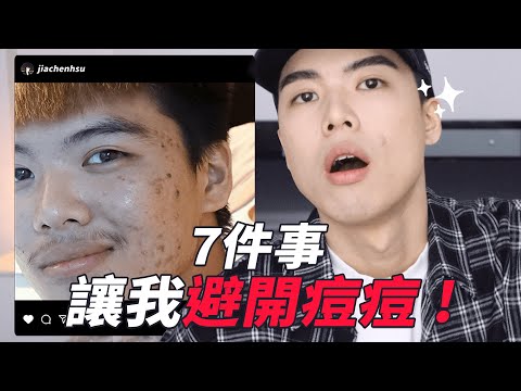 油痘肌必看｜避開這七件事，遠離惱人痘痘 !話說這洗面乳也太好用🤣