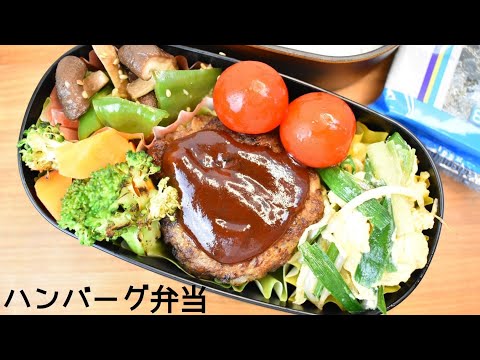 今日の弁当は何？【Eng.Sub】ハンバーグ／ブロッコリーのソテー／椎茸とピーマンの炒めもの／ニラともやしの卵焼き【Hamburger steak etc.】