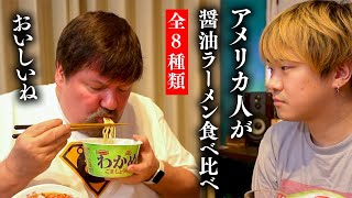 【ランキング】８種類の醤油ラーメンを初体験のアメリカ人と食べ比べてみた