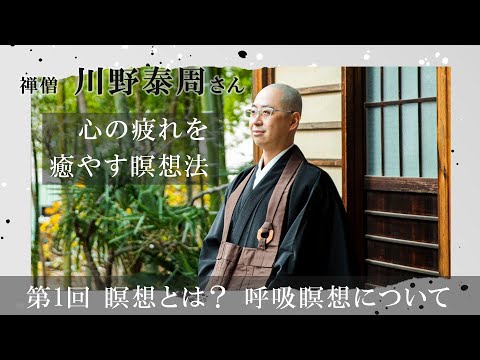 川野泰周さん「禅僧・川野泰周さんの心の疲れを癒やす瞑想法」#1【まいにちレッスン】