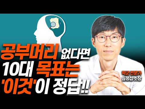 공부재능 없으면 목표는 '이것'이어야 합니다!!(교육컨설턴트 심정섭 소장)