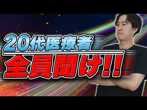 【後悔するから】20代の医療者にどうしても伝えたい事を話します