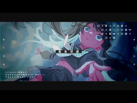 烏有浮遊/青栗鼠(feat.歌愛ユキ)