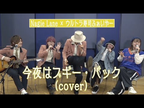 【コラボ】今夜はブギー・バック covered by Nagie Lane × ウルトラ寿司ふぁいやー